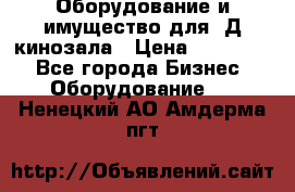 Оборудование и имущество для 3Д кинозала › Цена ­ 550 000 - Все города Бизнес » Оборудование   . Ненецкий АО,Амдерма пгт